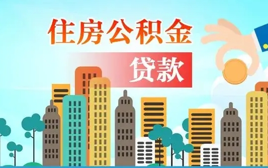 武穴公积金多少才能贷款30万（武穴公积金里面有4万可以贷款多少）